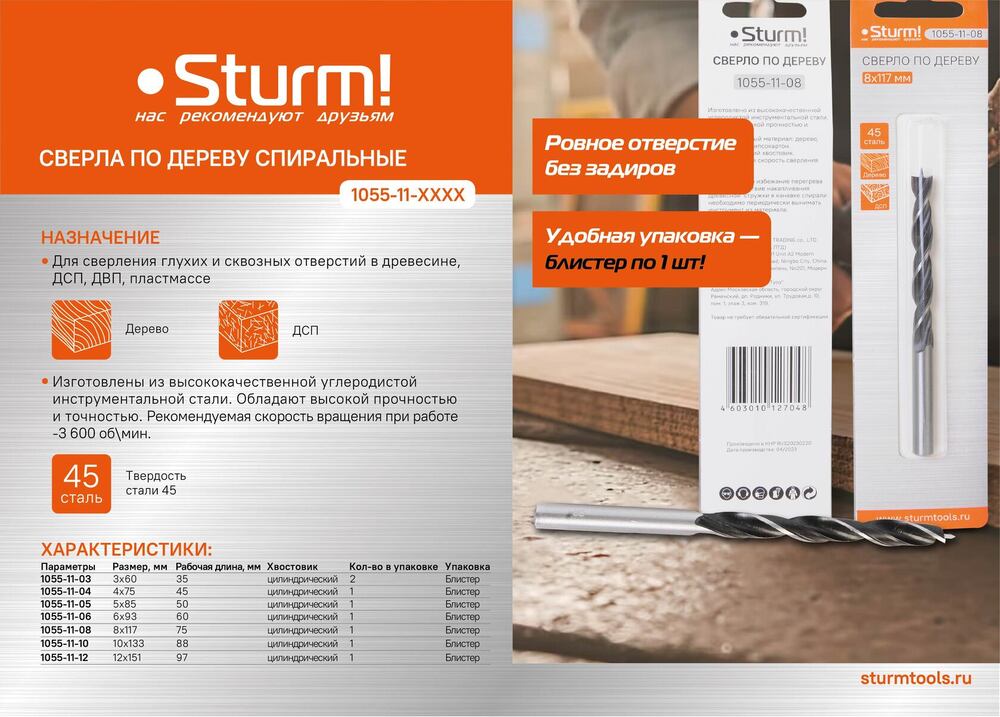 Сверло спиральное по дереву D=12мм, L=151мм, цил. Хв., блистер, Sturm!