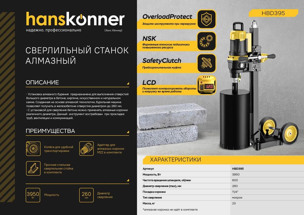 Сверлильный станок алмазный Hanskonner! HBD395 PLATINUM