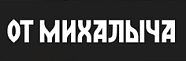 от Михалыча